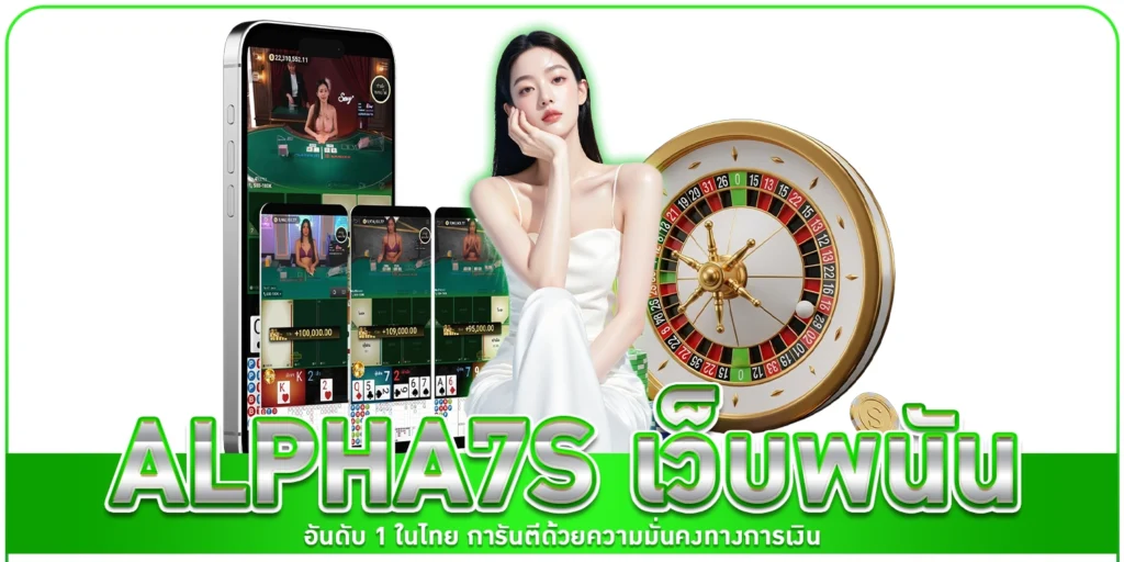 alpha7s เว็บพนัน