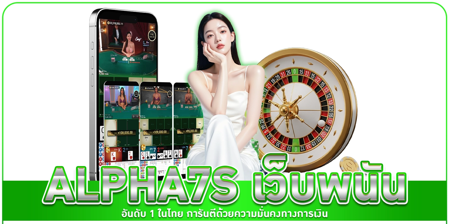 alpha7s เว็บพนัน