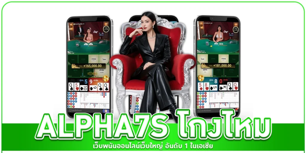 alpha7s โกงไหม