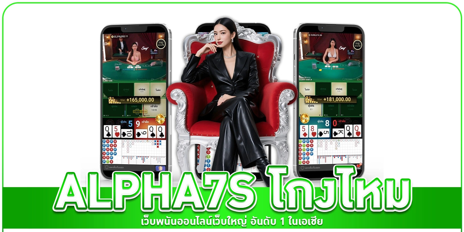 alpha7s โกงไหม