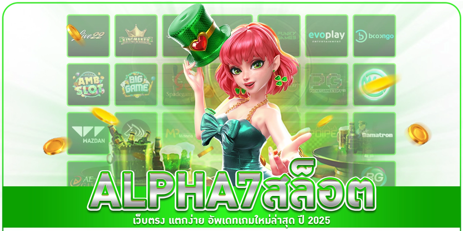 alpha7สล็อต