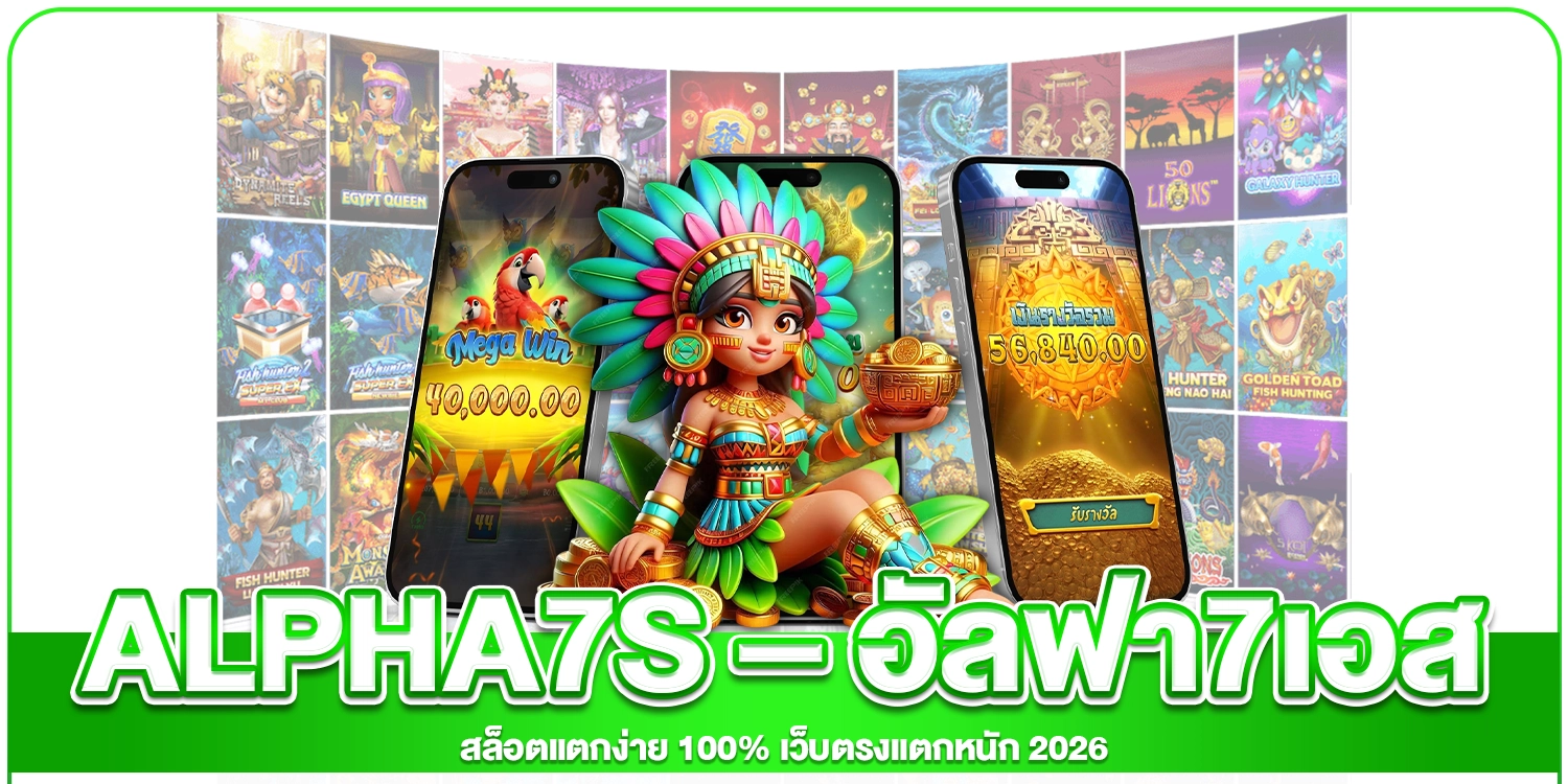 อัลฟา7เอส-สล็อตแตกง่าย