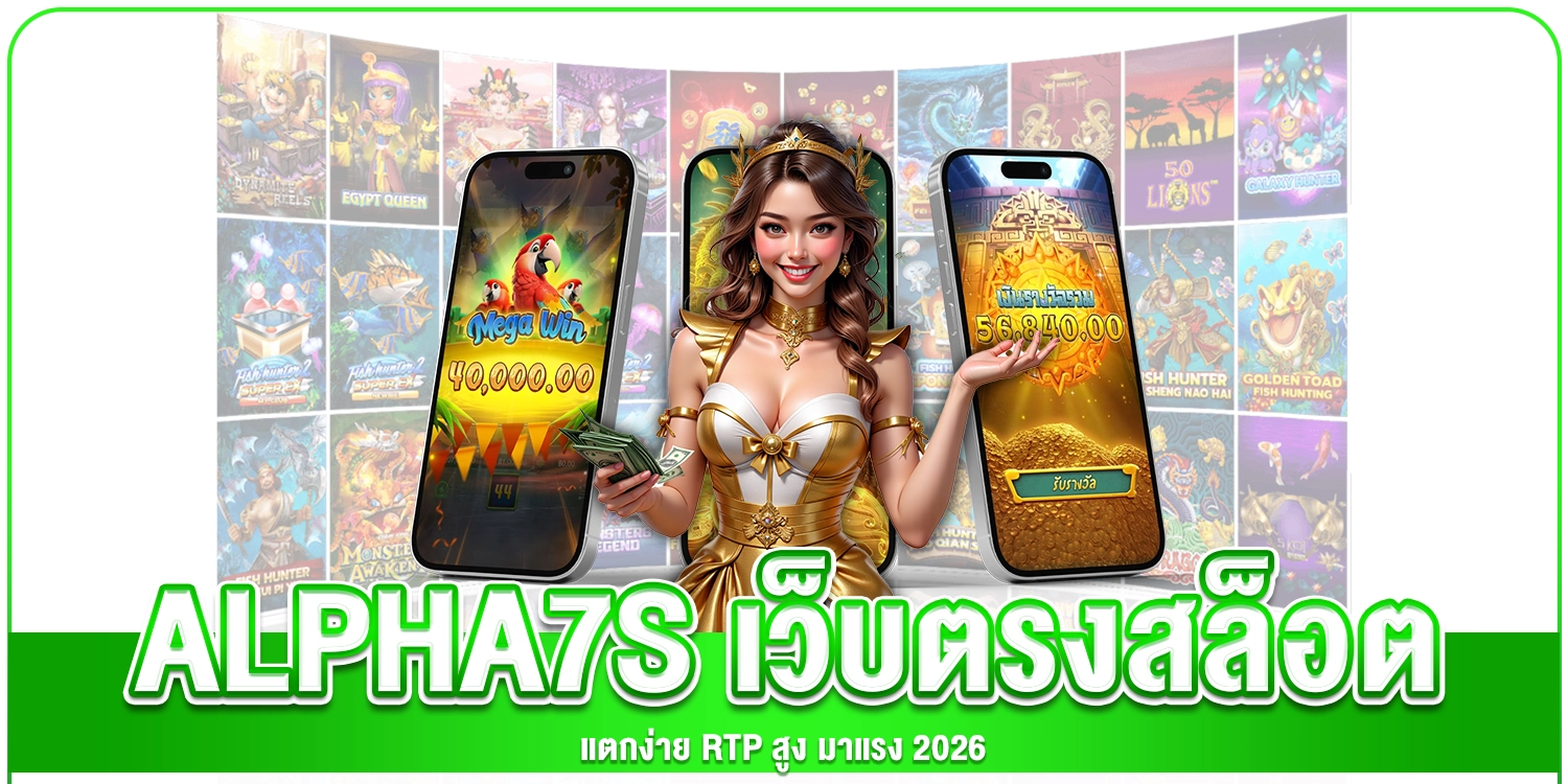 alpha7s-เว็บตรง
